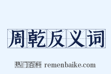 周乾反义词是什么意思的图片